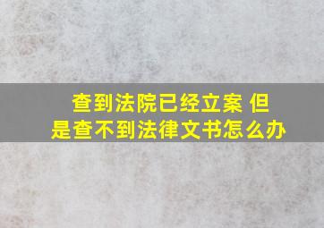 查到法院已经立案 但是查不到法律文书怎么办